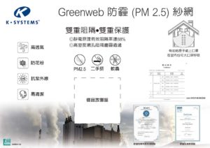 良展GreenWeb防霾紗網來自德國，不只防霾，透氣、防蚊、透視功能兼具