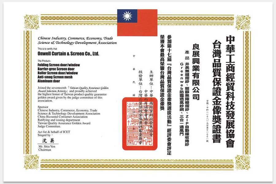 良展興業有限公司榮獲台灣品質保證金像獎證書