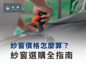 紗窗價格怎麼算