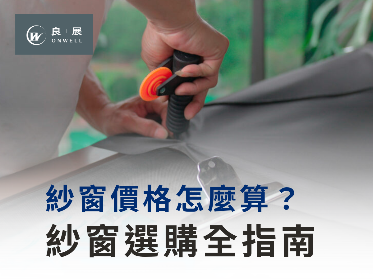 紗窗價格怎麼算