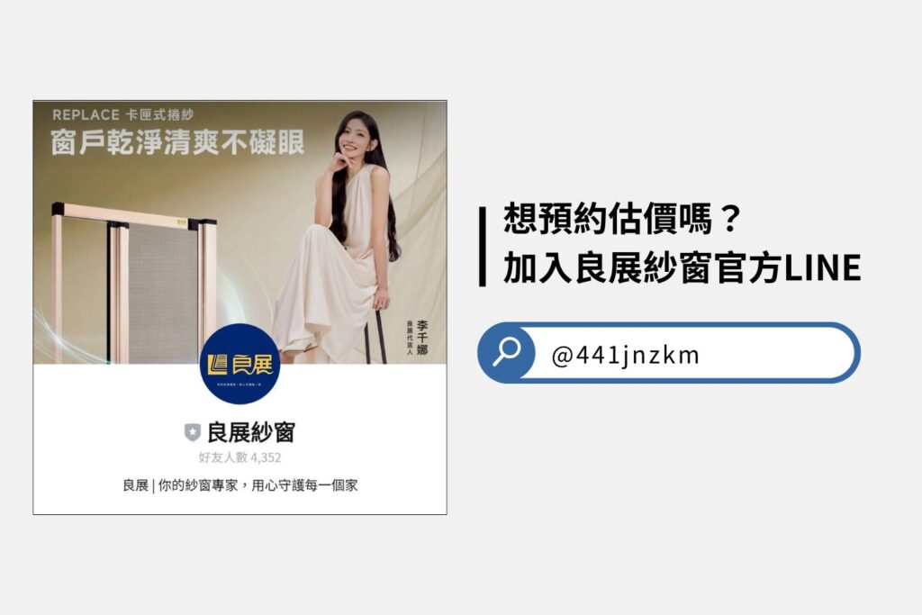 預約估價-加入良展紗窗官方LINE