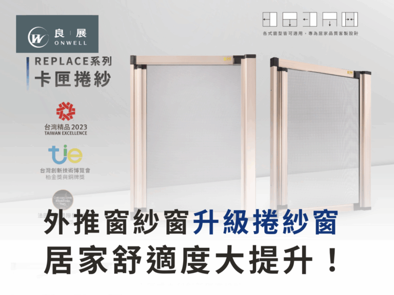 外推窗紗窗升級捲紗窗