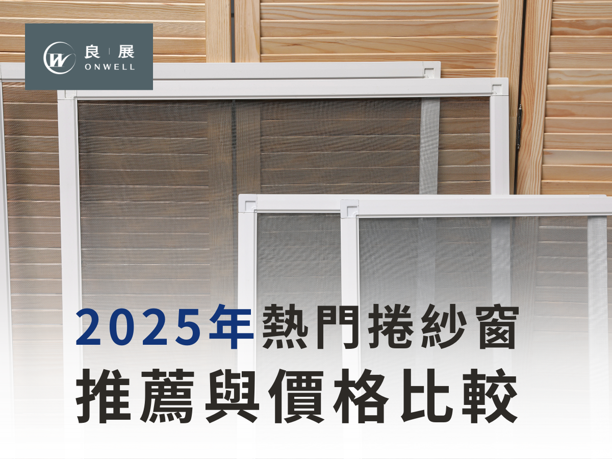 捲紗窗 推薦與價格比較