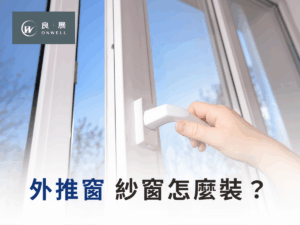 外推窗 紗窗怎麼裝