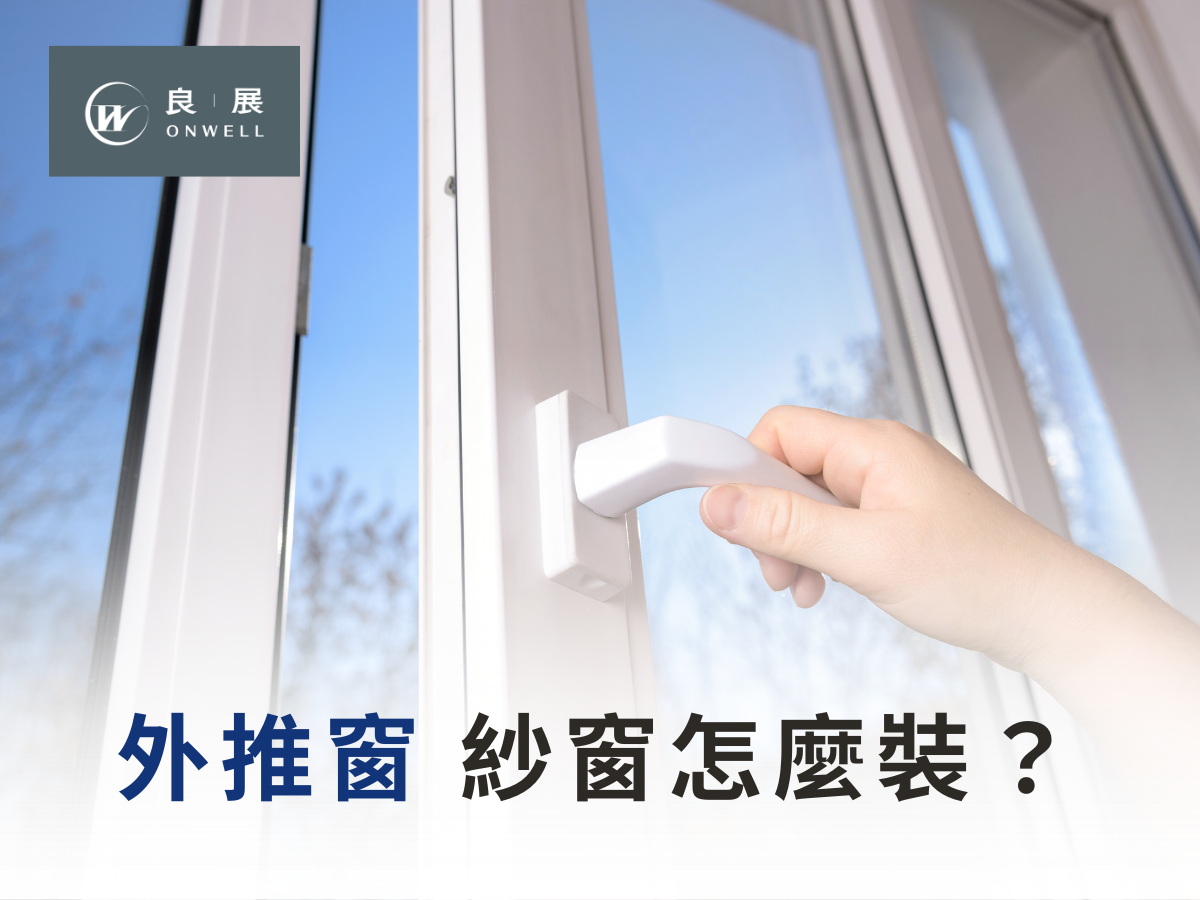 外推窗 紗窗怎麼裝