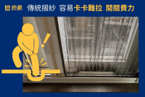 外推窗紗窗升級捲紗窗_傳統摺紗 卡卡難拉