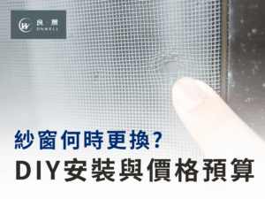 DIY安裝與價格預算