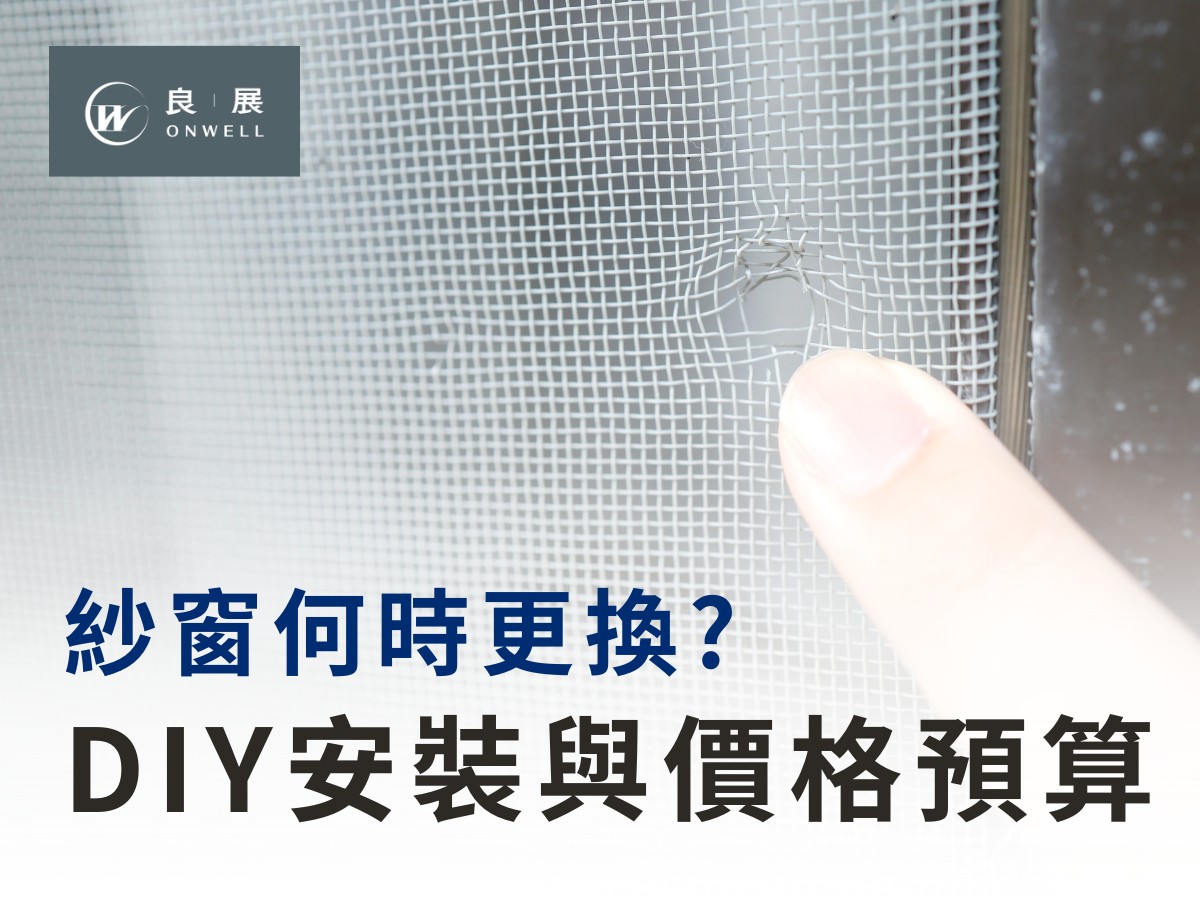 DIY安裝與價格預算