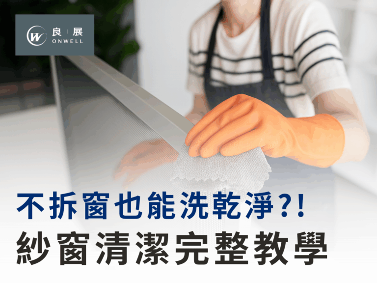 紗窗清潔完整教學