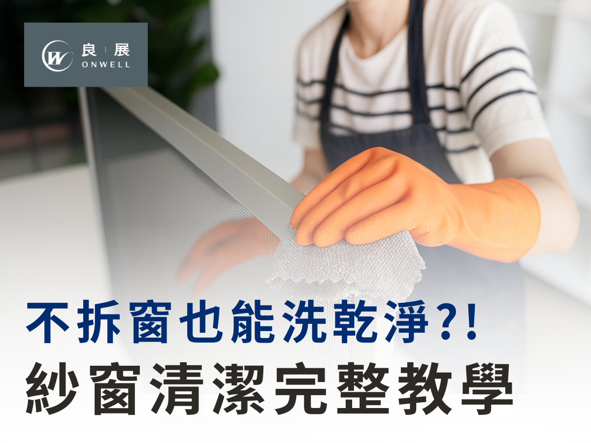 紗窗清潔完整教學