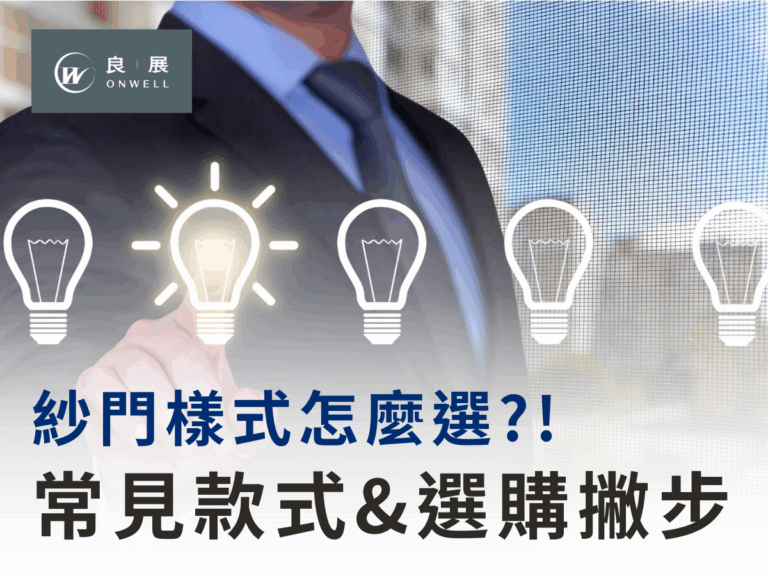 紗門樣式 常見款式&選購撇步