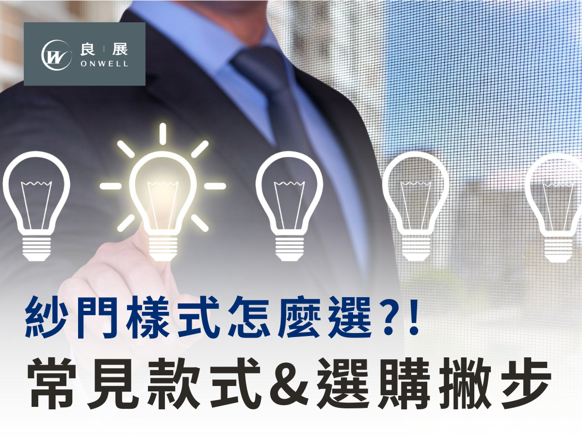 紗門樣式 常見款式&選購撇步