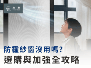 防霾紗窗真的沒用嗎？其實可能是你用錯了！選購與加強技巧全攻略