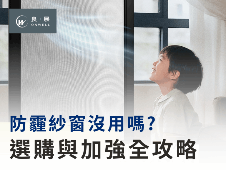 防霾紗窗真的沒用嗎?其實可能是你用錯了!選購與加強技巧全攻略