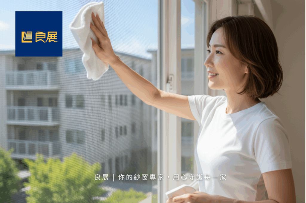 清潔防霾紗窗 良展科技紗窗