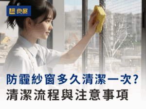 防霾紗窗多久清潔一次? 清潔流程與注意事項