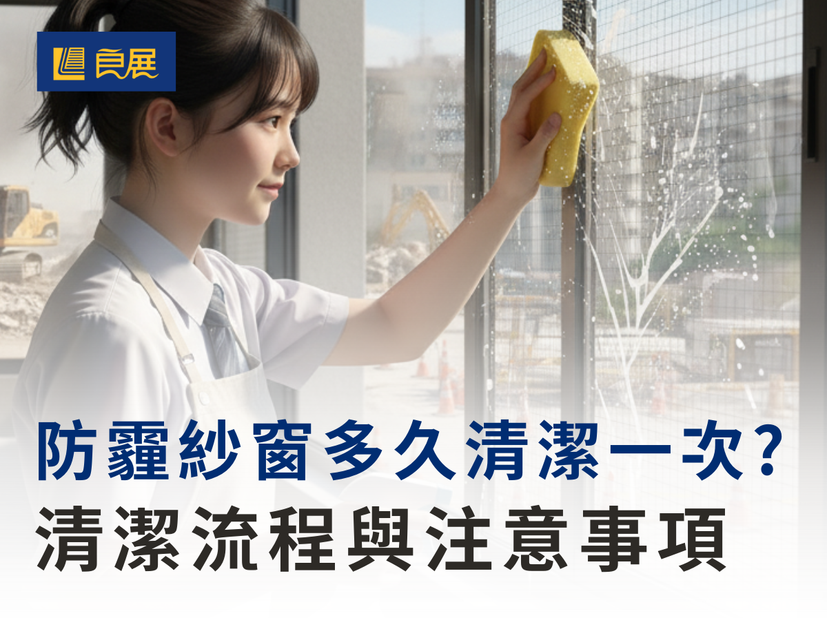 防霾紗窗多久清潔一次? 清潔流程與注意事項