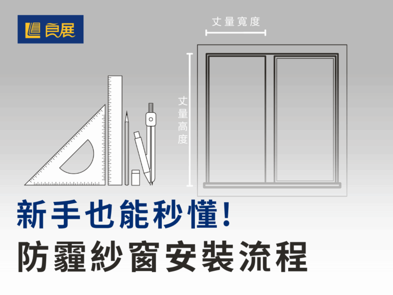 新手也秒懂 防霾紗窗安裝流程
