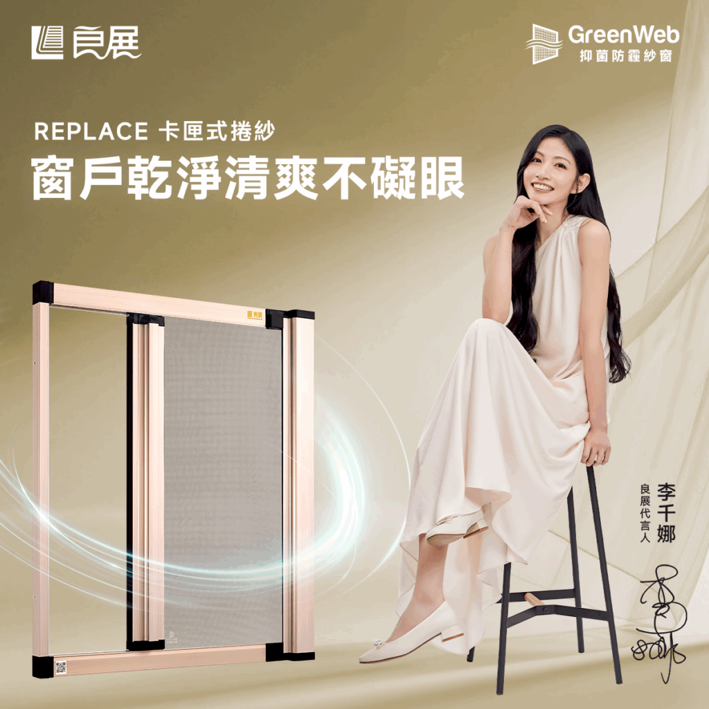 良展 抑菌防霾紗窗 李千娜推薦