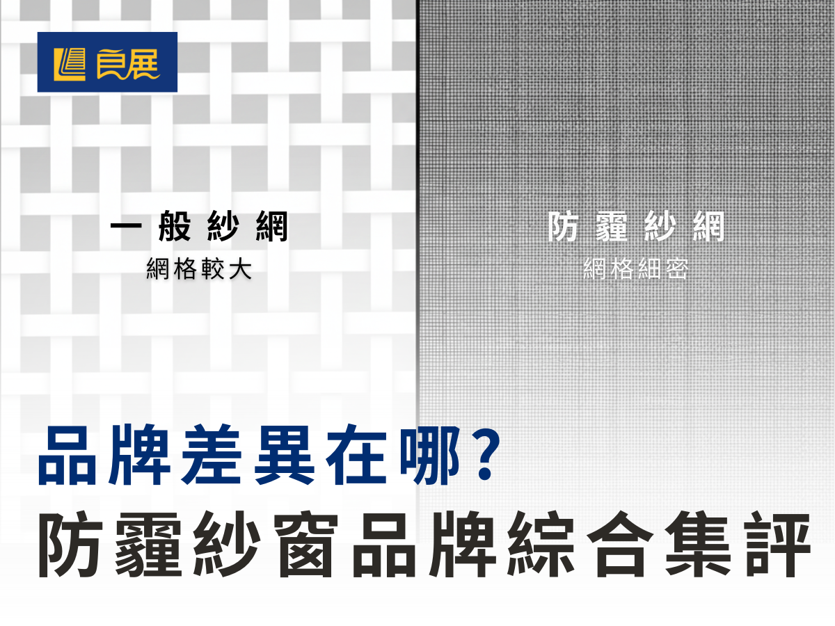 防霾紗網細緻度比較 良展科技紗窗 封面
