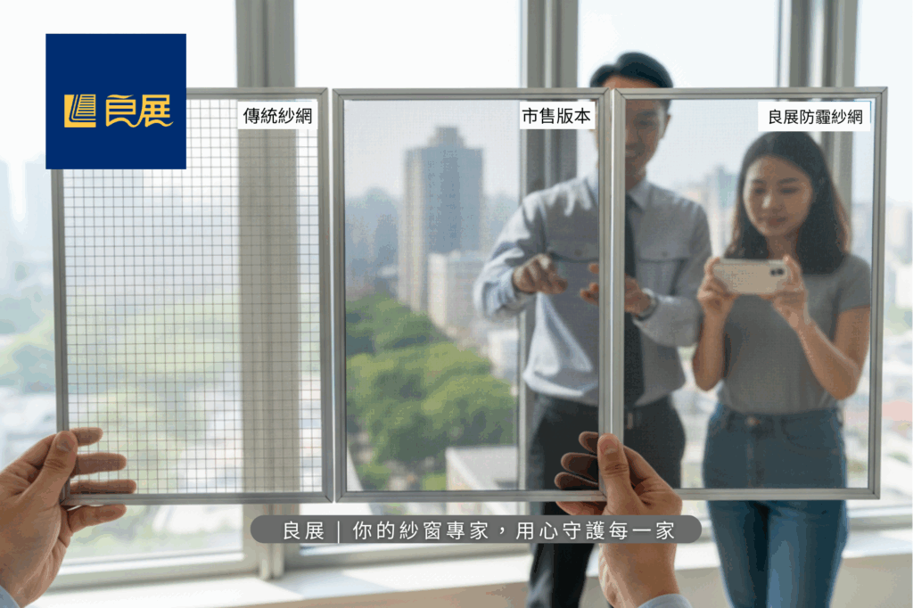 挑選防霾紗窗，先觀察網材編織方式