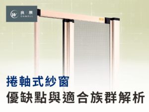 捲軸式紗窗 優缺點與適合族群解析