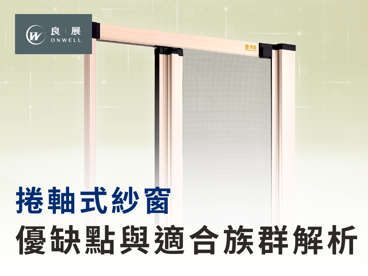 捲軸式紗窗 優缺點與適合族群解析