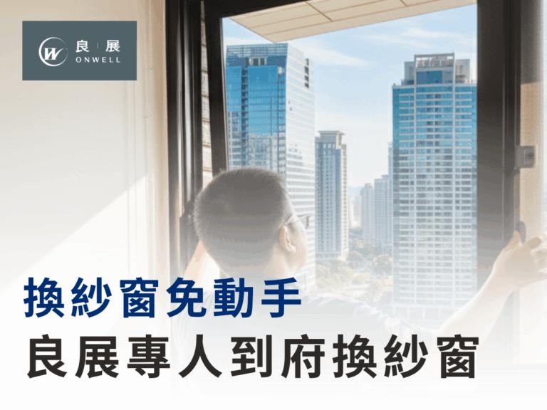 換紗窗免動手 專人到府換紗窗