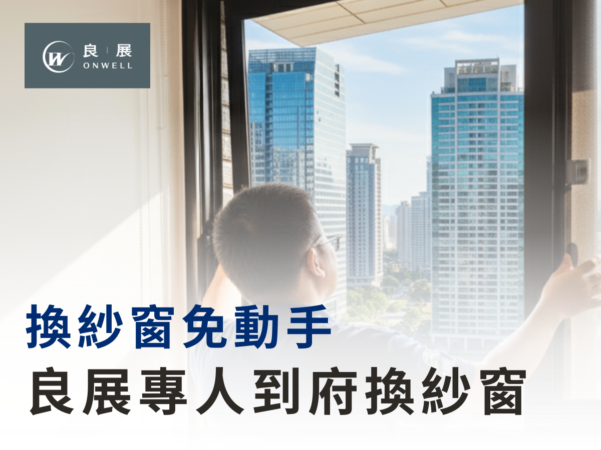 換紗窗免動手 專人到府換紗窗