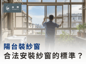 後陽台 合法安裝紗窗的標準