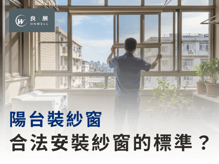 後陽台 合法安裝紗窗的標準