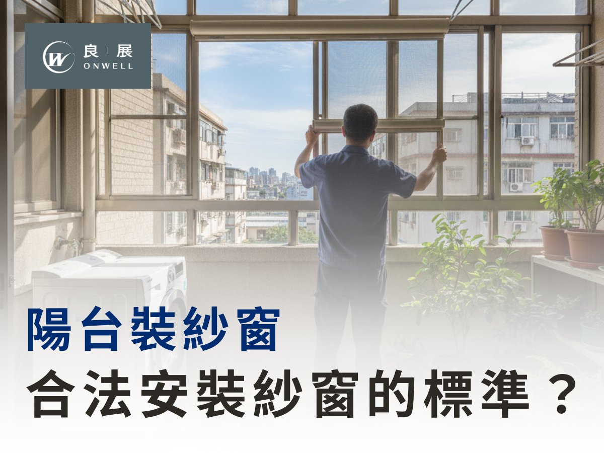 後陽台 合法安裝紗窗的標準