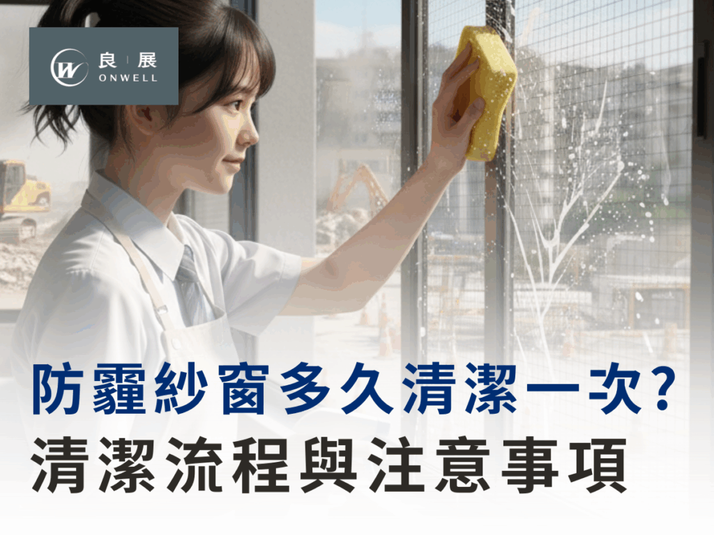 隱形紗窗專家-良展，用心守護每一家