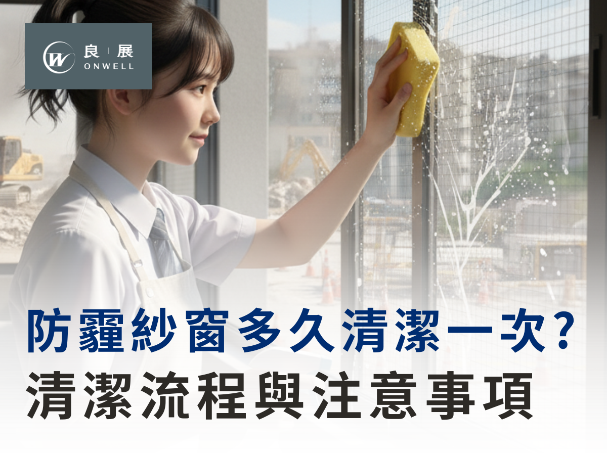 隱形紗窗專家-良展,用心守護每一家