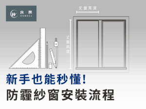 防霾紗窗安裝流程