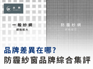 防霾紗窗品牌綜合集評