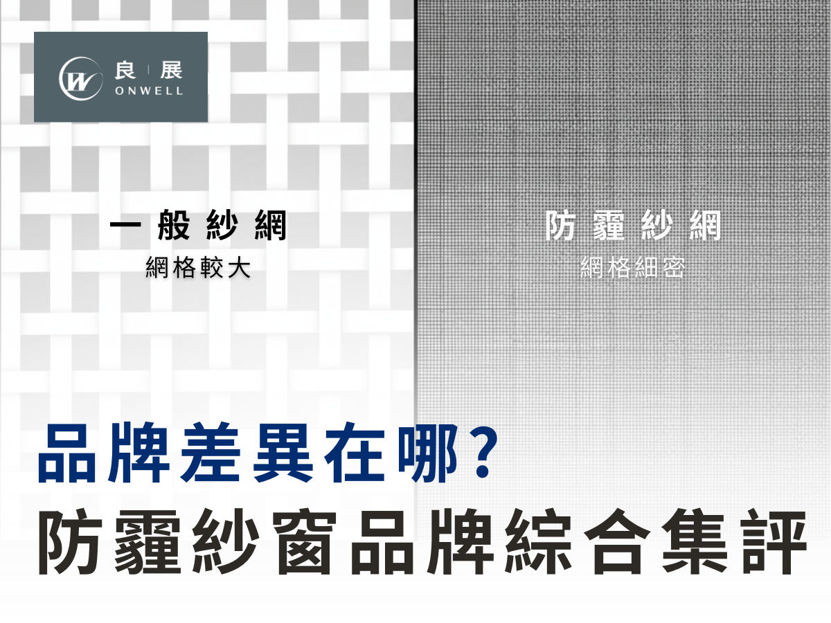 防霾紗窗品牌綜合集評