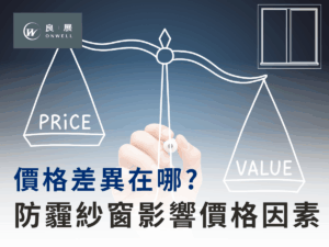 防霾紗窗影響價格因素