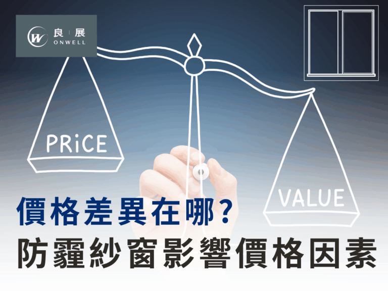 防霾紗窗影響價格因素