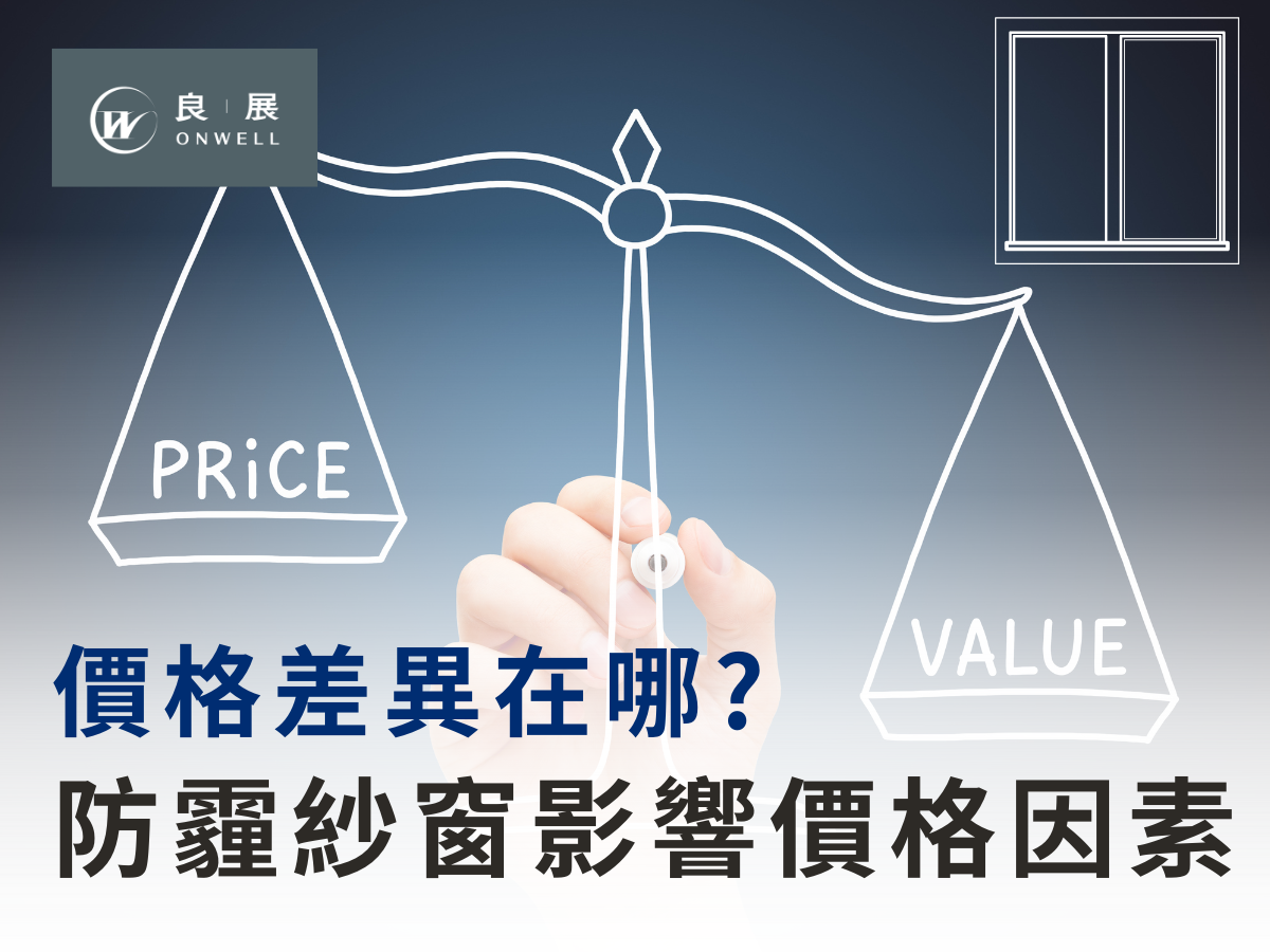 防霾紗窗影響價格因素