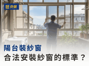 陽台安裝紗窗 合法安裝紗窗標準詳解