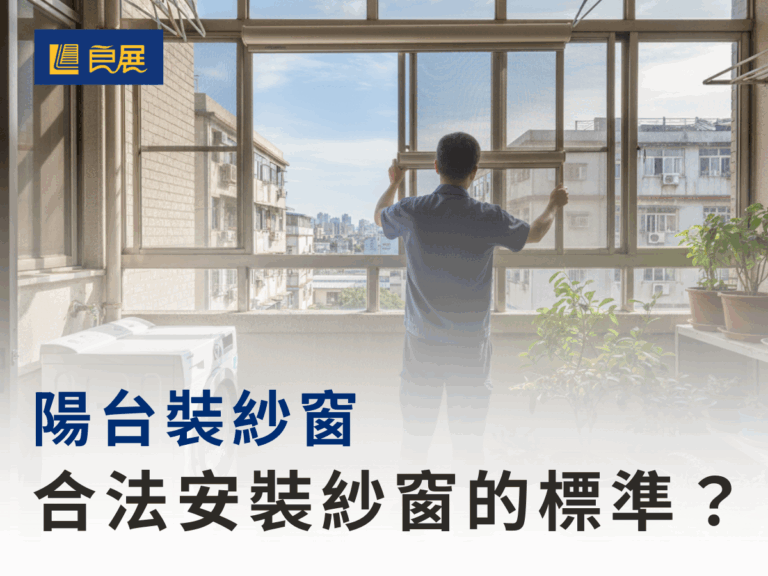 陽台安裝紗窗 合法安裝紗窗標準詳解