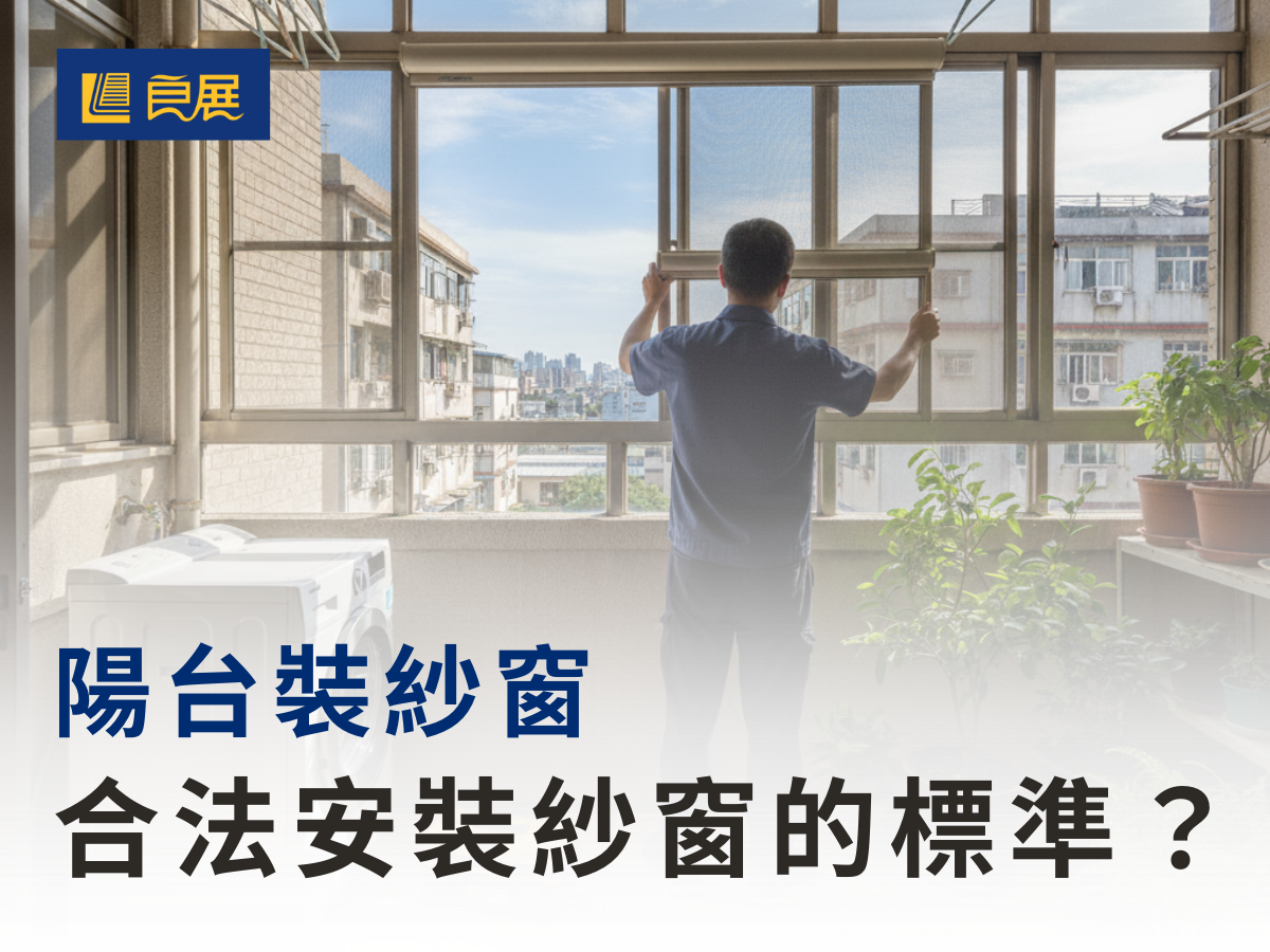 陽台安裝紗窗 合法安裝紗窗標準詳解