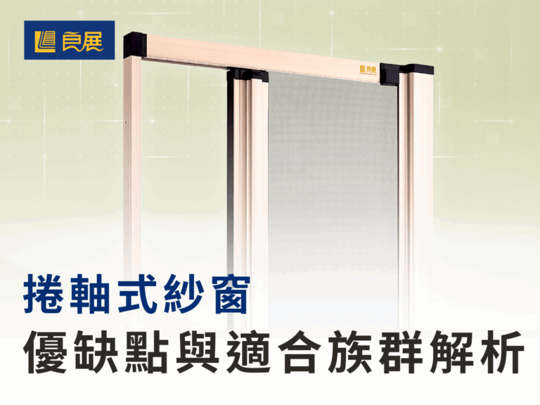 捲軸式紗窗優缺點與適合族群解析 良展科技紗窗