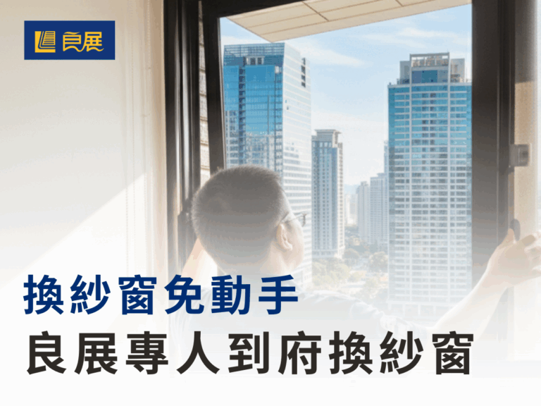 換紗窗免動手 你的紗窗專家，用心守護每一家