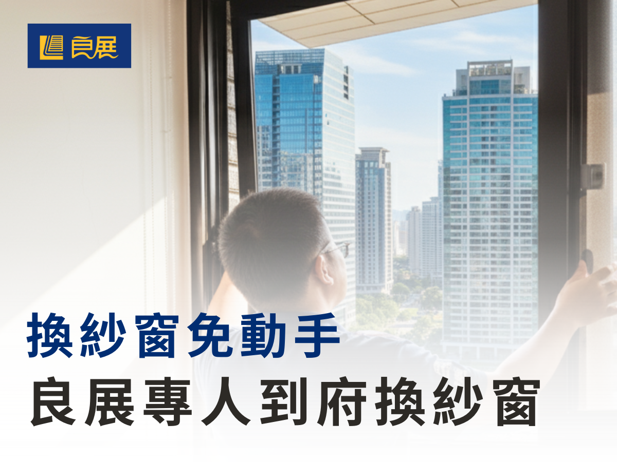換紗窗免動手 你的紗窗專家，用心守護每一家