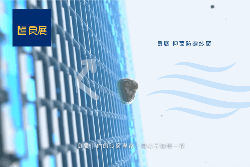 良展抑菌防霾紗窗