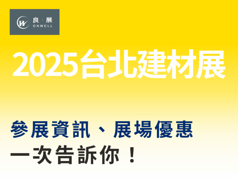 2025台北建材展