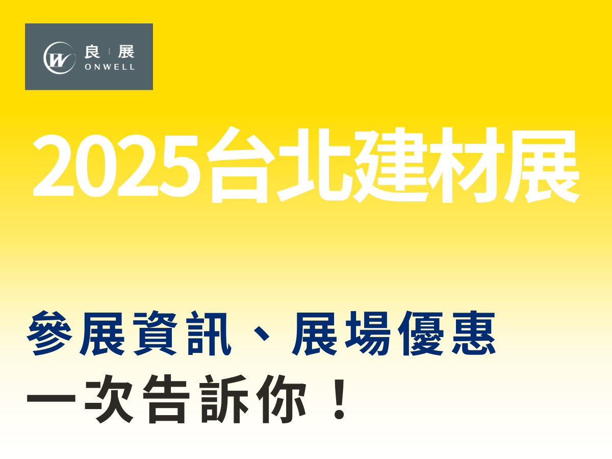 2025台北建材展