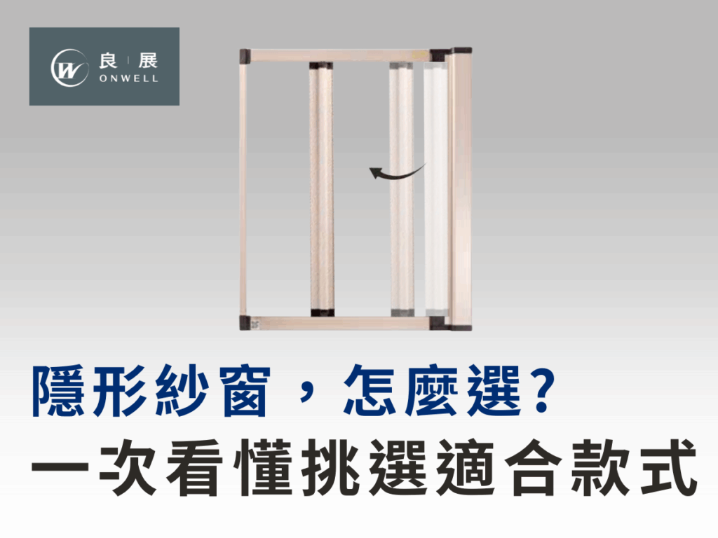 隱形紗窗，怎麼選